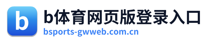 b体育网页版登录入口